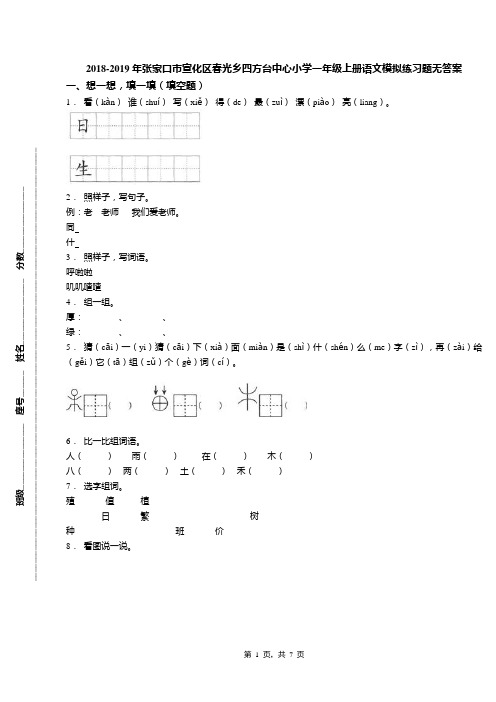 2018-2019年张家口市宣化区春光乡四方台中心小学一年级上册语文模拟练习题无答案