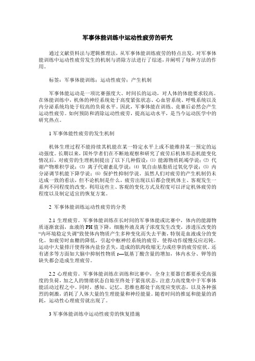 军事体能训练中运动性疲劳的研究