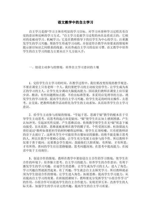 语文教学中的自主学习