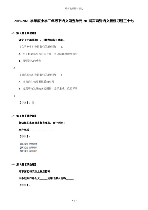 2019-2020学年度小学二年级下语文第五单元20 寓言两则语文版练习题三十七