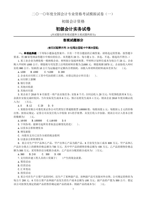 2010年初级会计实务模拟试卷(一)