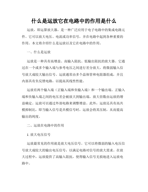 什么是运放它在电路中的作用是什么