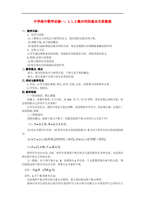 人教A版数学必修一1.1.2《集合间的基本关系》教案