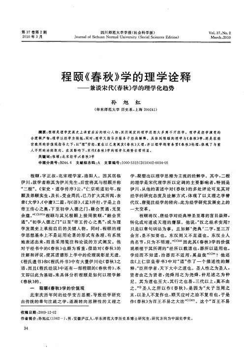 程颐《春秋》学的理学诠释——兼谈宋代《春秋》学的理学化趋势