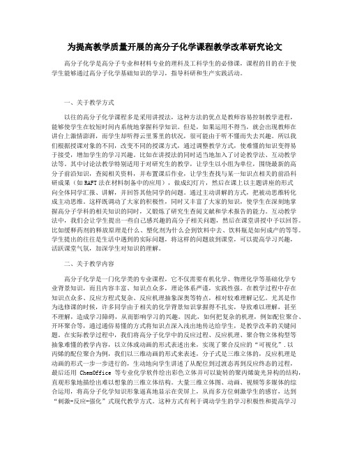 为提高教学质量开展的高分子化学课程教学改革研究论文
