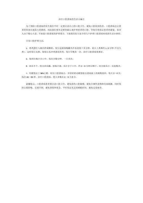 治疗口腔溃疡的生活小偏方