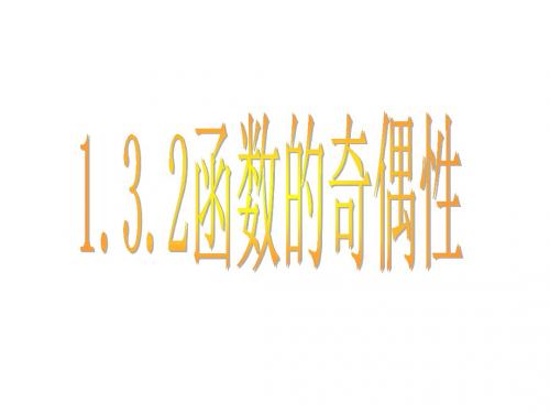 1.3.2函数的奇偶性