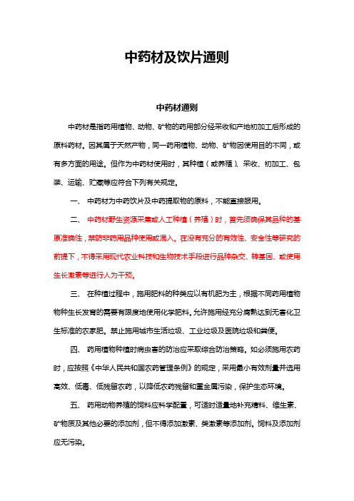 20140602中药材及饮片通则--中检院(讨论稿)20140525