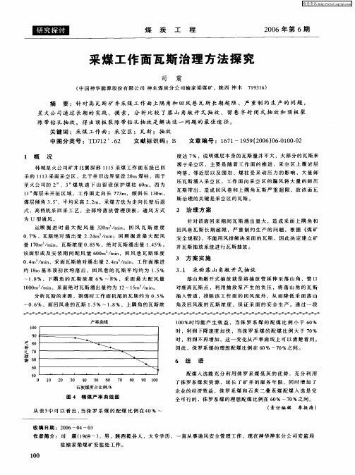 采煤工作面瓦斯治理方法探究