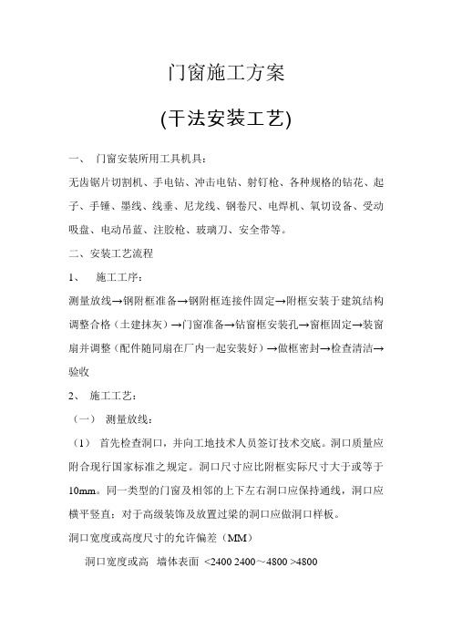 门窗施工方案(干法施工)