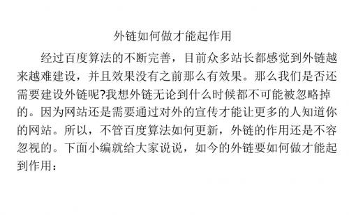 外链如何做才能起作用