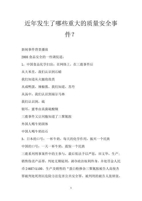 近年发生了哪些重大的质量安全事件？