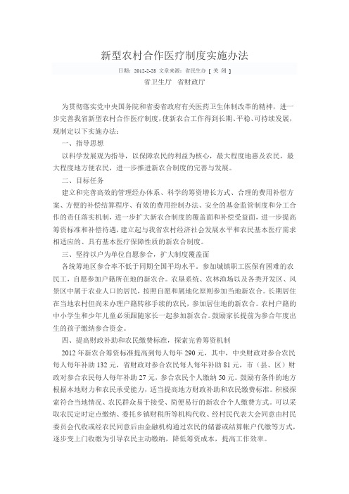 新型农村合作医疗制度实施办法