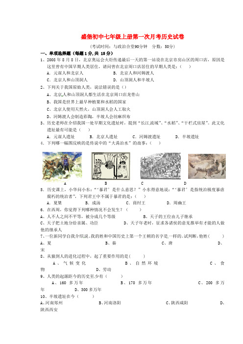 重庆市云阳盛堡初级中学七年级历史上学期第一次月考试