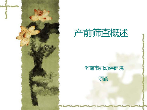 产前筛查