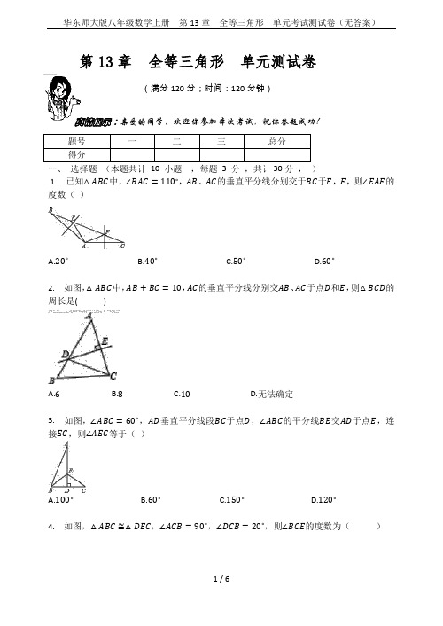 华东师大版八年级数学上册  第13章  全等三角形  单元考试测试卷(无答案)