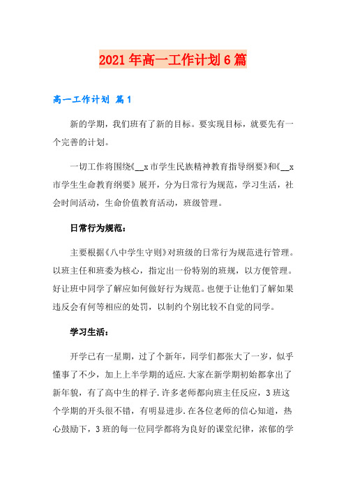2021年高一工作计划6篇
