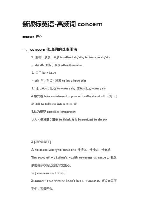 [全]新课标英语-高频词concern