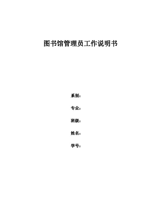 图书馆管理员工作说明书