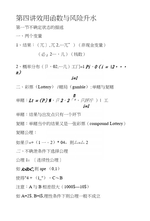 第四讲效用函数与风险升水.docx