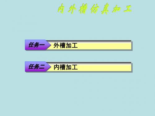 最新《数控车床编程与操作》精品课件 内外槽仿真加工