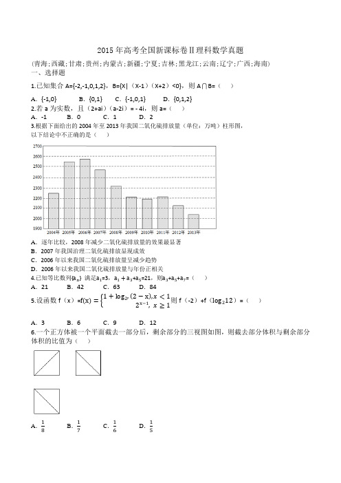 2015年高考全国新课标卷Ⅱ理科数学真题含答案解析(超完美版)