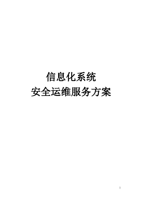 信息化系统 安全运维服务方案技术方案(标书)