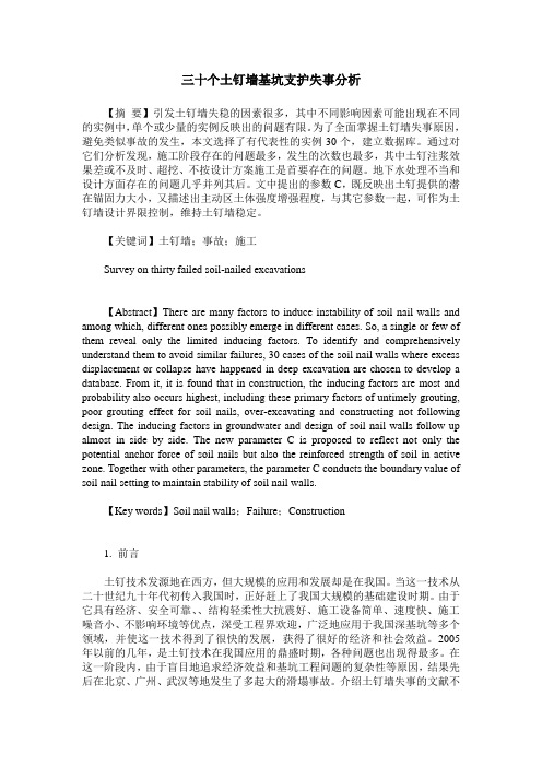 三十个土钉墙基坑支护失事分析