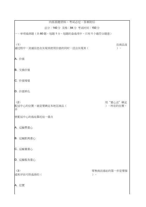 中级经济师商业经济专业知识与实务真题