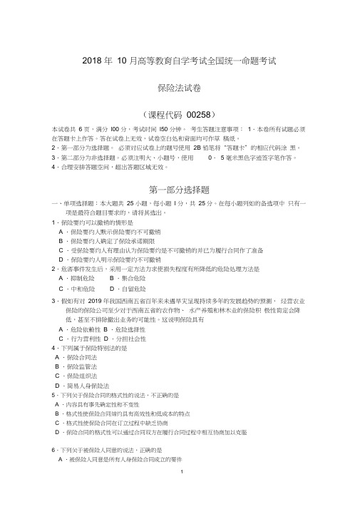 (完整版)2018年10月自考00258保险法试题及答案含评分标准