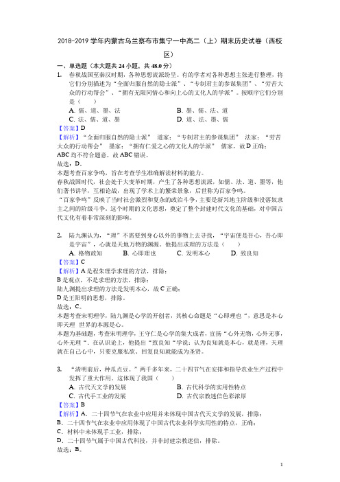 2018-2019学年内蒙古乌兰察布市集宁一中高二上学期期末历史试题(西校区)(解析版)