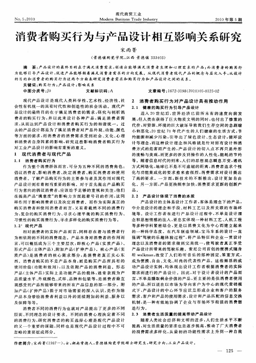 消费者购买行为与产品设计相互影响关系研究