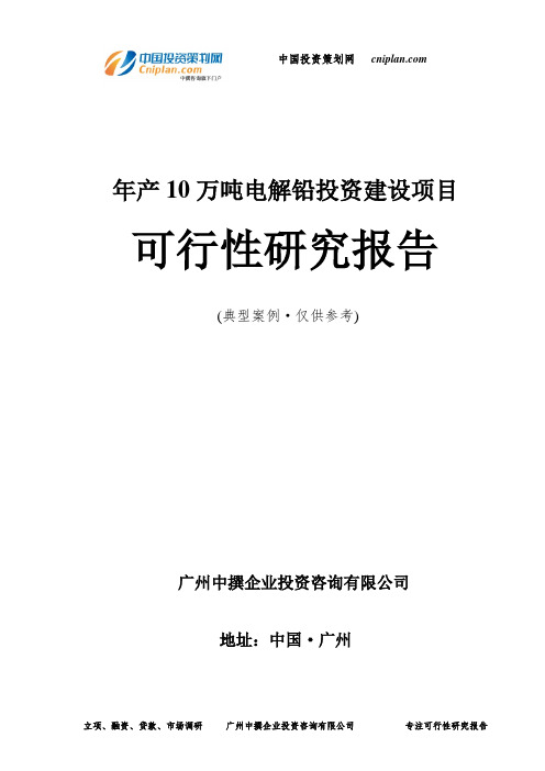 年产10万吨电解铅投资建设项目可行性研究报告-广州中撰咨询