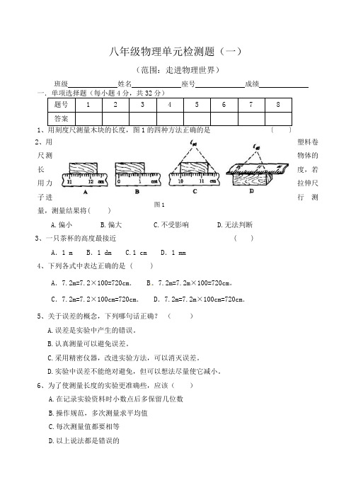 八年级第一章走进物理世界测试题和答案