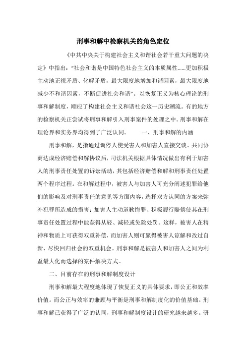 刑事和解中检察机关的角色定位