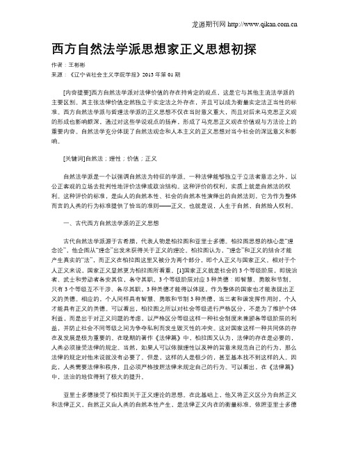 西方自然法学派思想家正义思想初探