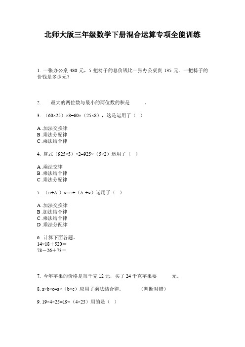 北师大版三年级数学下册混合运算专项全能训练