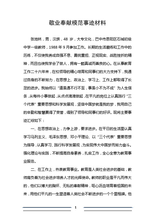 张地林敬业奉献模范事迹材料