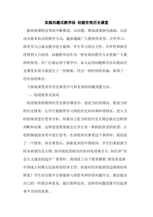 实施问题式教学法 创建有效历史课堂