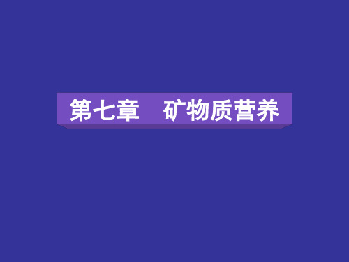 动物营养学常量矿物质元素PPT课件