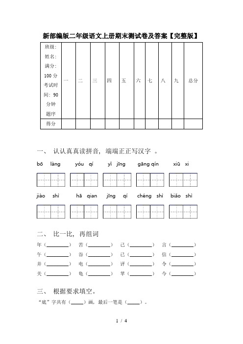 新部编版二年级语文上册期末测试卷及答案【完整版】