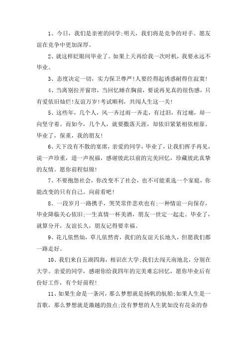 关于2021毕业留言短句霸气 2021毕业季经典短句十字霸气