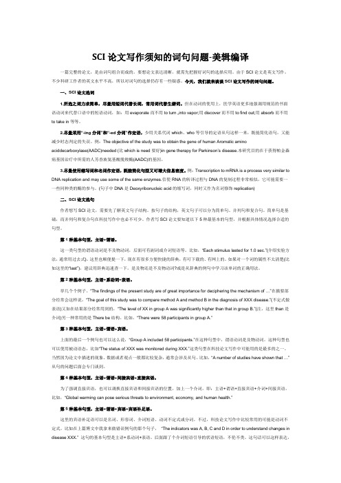 SCI论文写作须知的词句问题-美辑编译