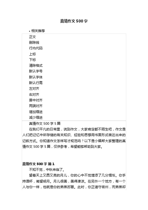 真情作文500字