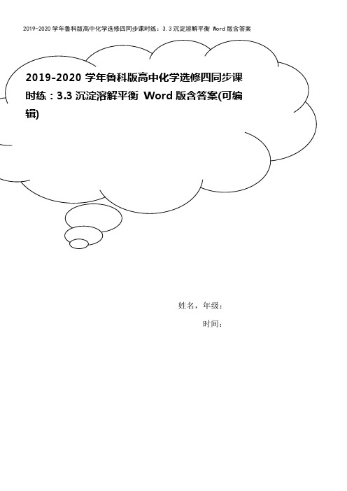 2019-2020学年鲁科版高中化学选修四同步课时练：3.3沉淀溶解平衡 Word版含答案