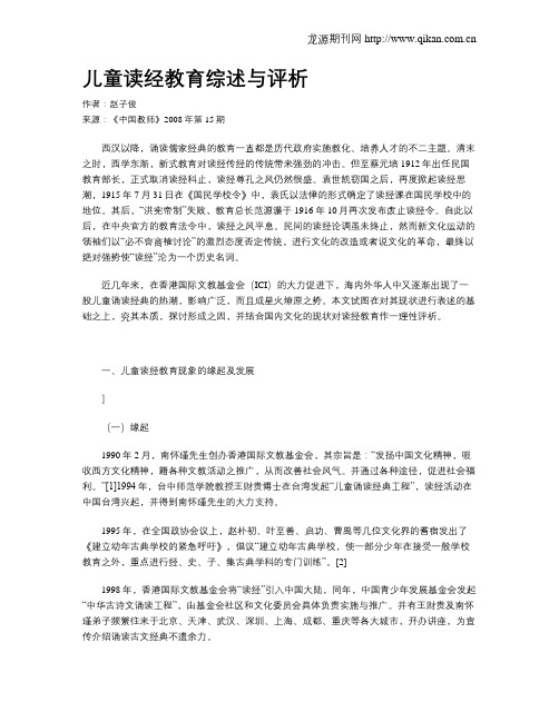 儿童读经教育综述与评析