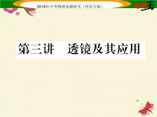 中考命题研究(怀化专版)中考物理基础知识梳理第3讲透