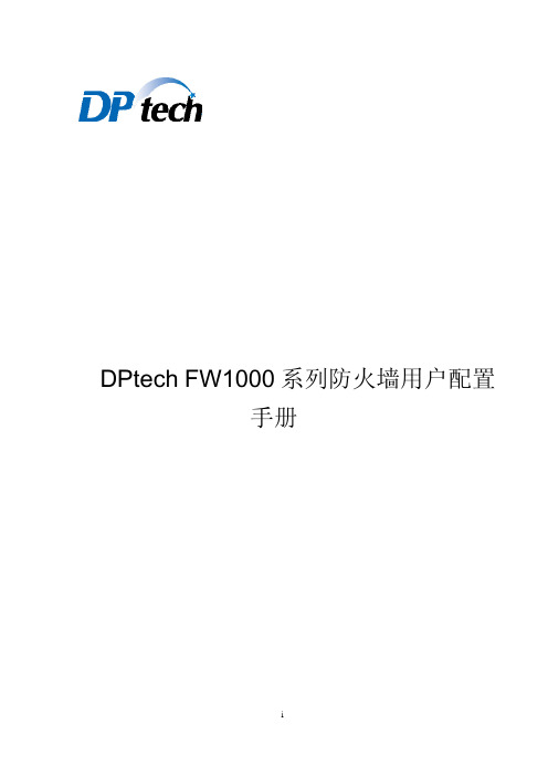 DPtech FW1000系列防火墙系统用户配置手册