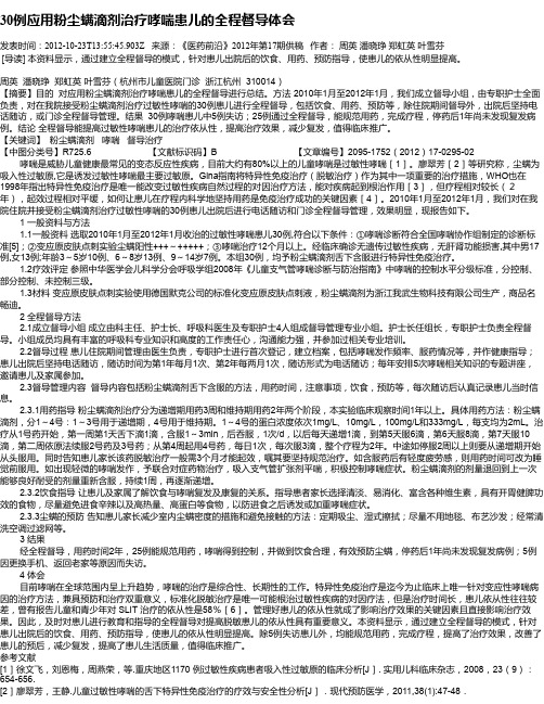 30例应用粉尘螨滴剂治疗哮喘患儿的全程督导体会