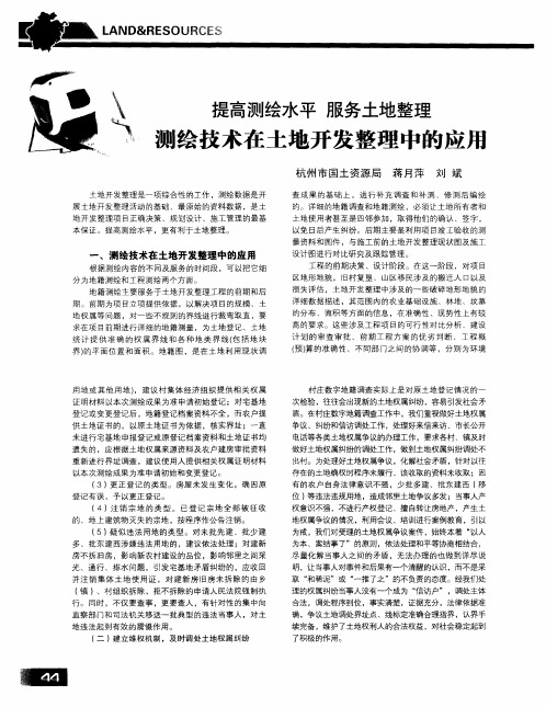 提高测绘水平 服务土地整理 测绘技术在土地开发整理中的应用